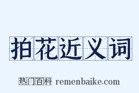 拍花近义词是什么意思的图片